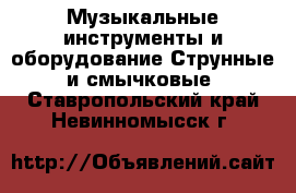 Музыкальные инструменты и оборудование Струнные и смычковые. Ставропольский край,Невинномысск г.